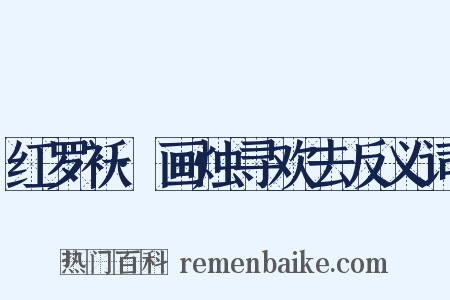 红罗袄·画烛寻欢去反义词是什么意思的图片
